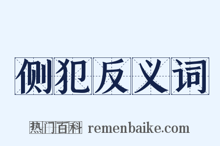 侧犯反义词是什么意思的图片